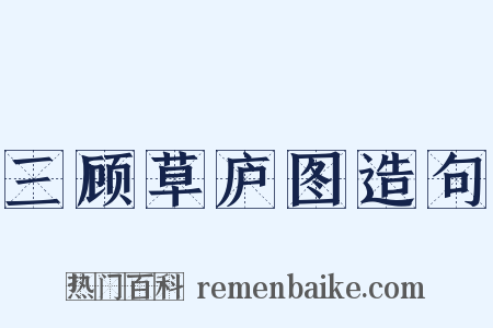 三顾草庐图造句是什么意思的图片